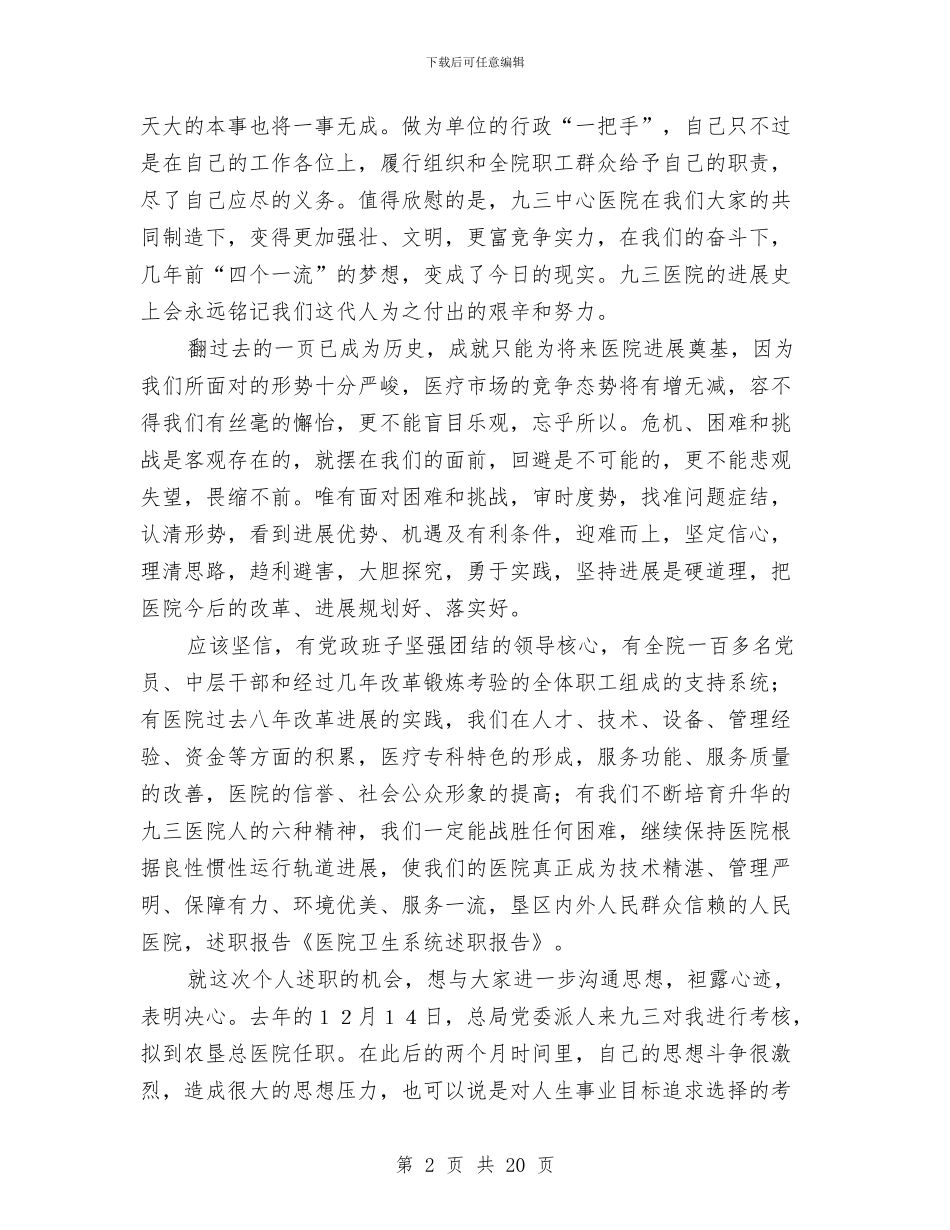 卫生系统个人述职与卫生系统作风建设调研汇编_第2页