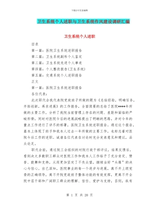 卫生系统个人述职与卫生系统作风建设调研汇编