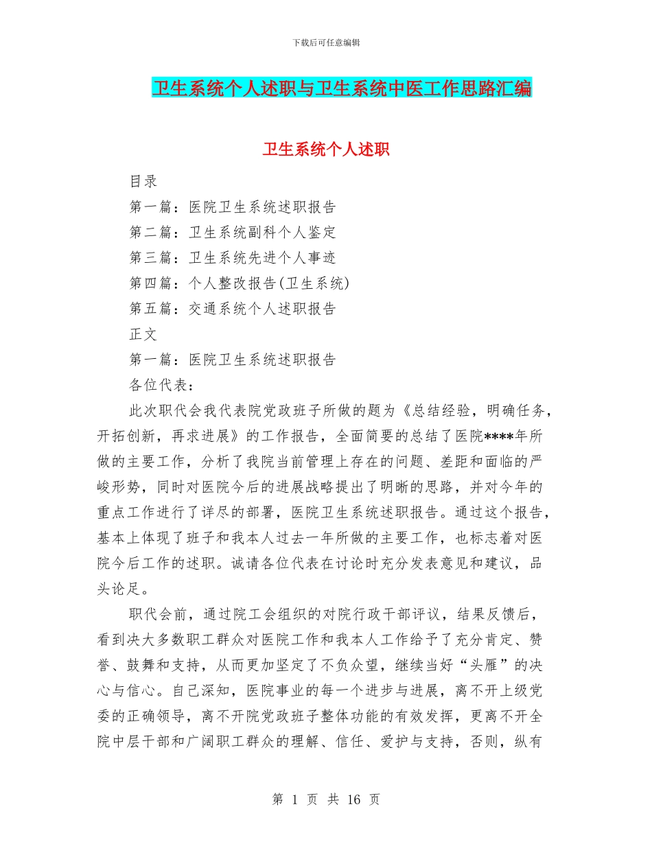 卫生系统个人述职与卫生系统中医工作思路汇编_第1页
