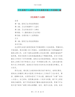 卫生系统个人述职与卫生系统中医工作思路汇编