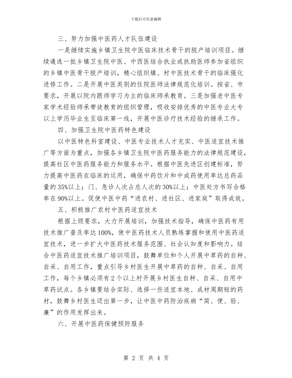 卫生系统中医工作思路与卫生系统作风整顿工作总结汇编_第2页
