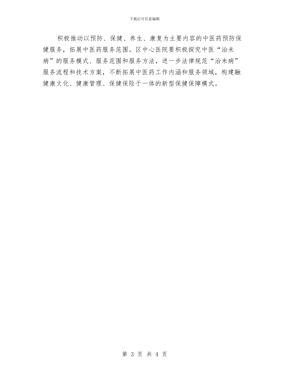 卫生系统中医工作思路与卫生系统作风整顿工作总结汇编_第3页