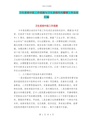 卫生系统中医工作思路与卫生系统作风整顿工作总结汇编
