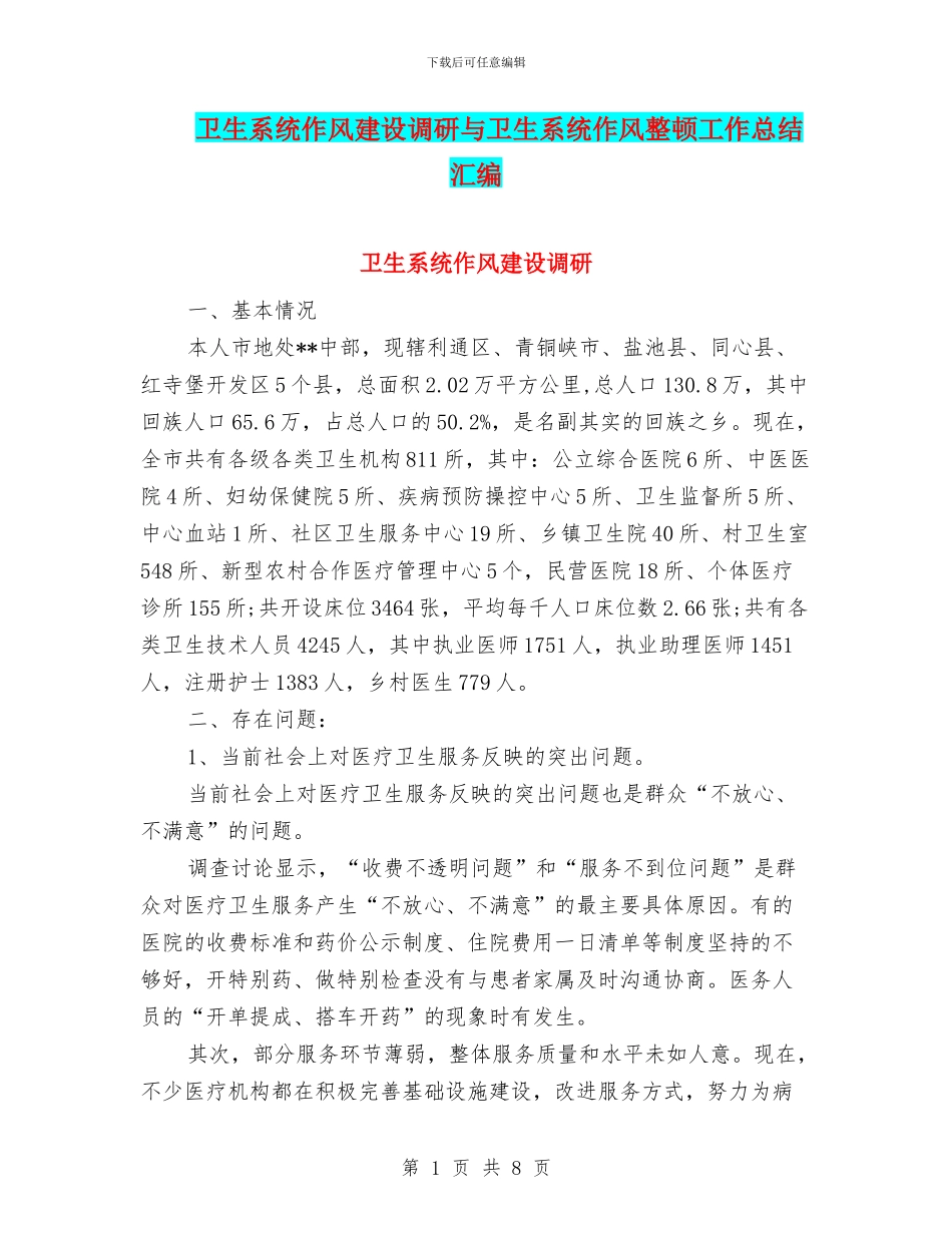 卫生系统作风建设调研与卫生系统作风整顿工作总结汇编_第1页