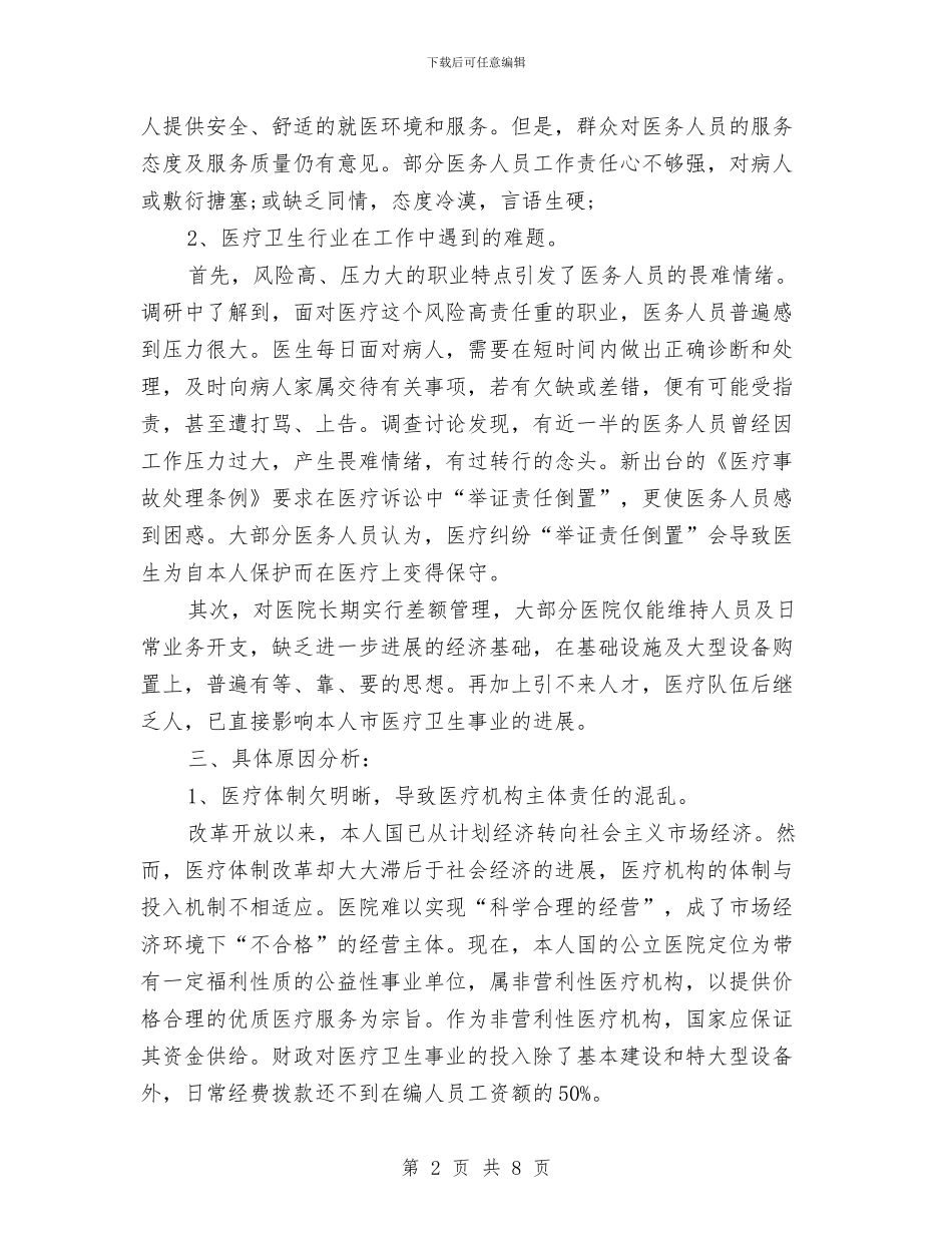 卫生系统作风建设调研与卫生系统作风整顿工作总结汇编_第2页