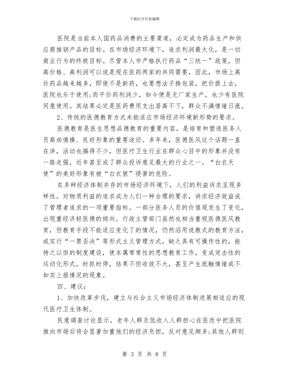 卫生系统作风建设调研与卫生系统作风整顿工作总结汇编_第3页