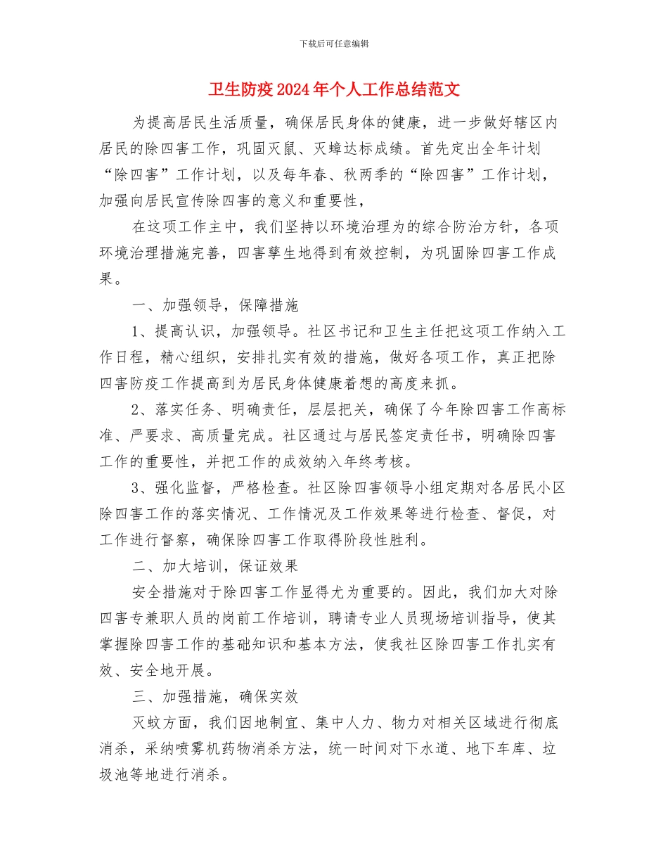 卫生系统作风整顿工作总结与卫生防疫2024年个人工作总结范文汇编_第3页