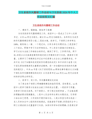 卫生系统作风整顿工作总结与卫生防疫2024年个人工作总结范文汇编