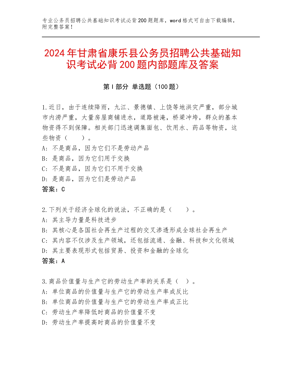 2024年甘肃省康乐县公务员招聘公共基础知识考试必背200题内部题库及答案_第1页