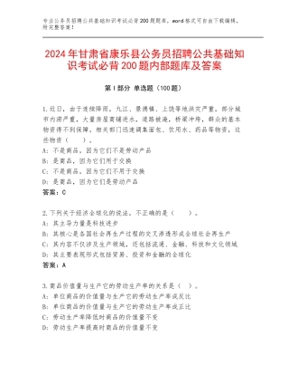 2024年甘肃省康乐县公务员招聘公共基础知识考试必背200题内部题库及答案