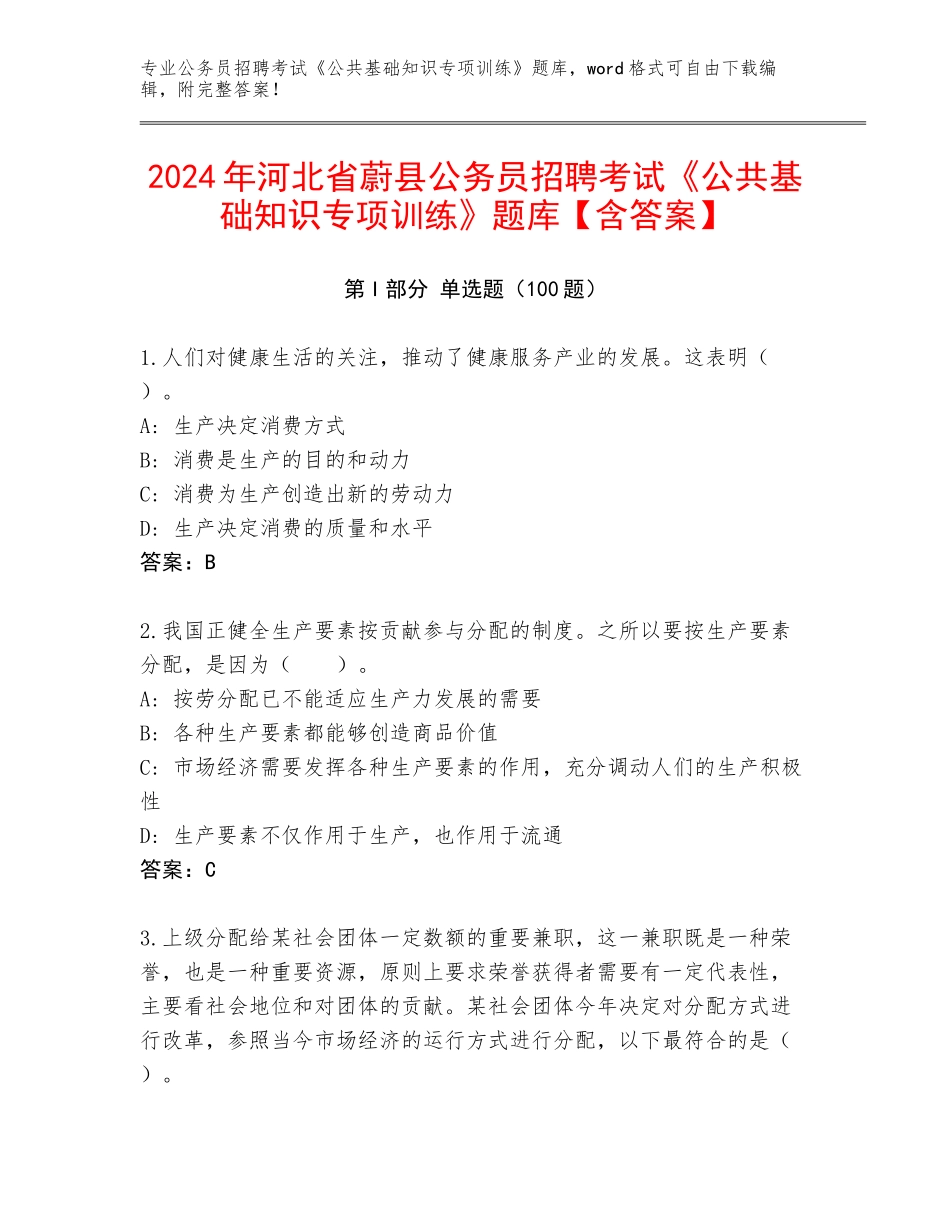 2024年河北省蔚县公务员招聘考试《公共基础知识专项训练》题库【含答案】_第1页