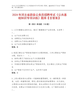 2024年河北省蔚县公务员招聘考试《公共基础知识专项训练》题库【含答案】
