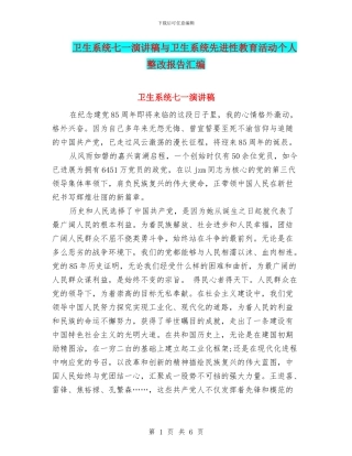 卫生系统七一演讲稿与卫生系统先进性教育活动个人整改报告汇编