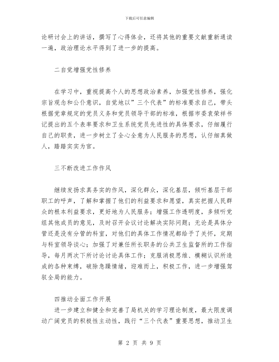 卫生系统先进性教育活动个人整改措施与卫生系统先进集体申报材料(1)汇编_第2页