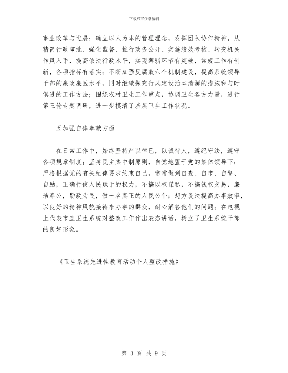 卫生系统先进性教育活动个人整改措施与卫生系统先进集体申报材料(1)汇编_第3页