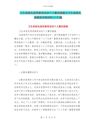卫生系统先进性教育活动个人整改措施与卫生系统先进集体申报材料(1)汇编