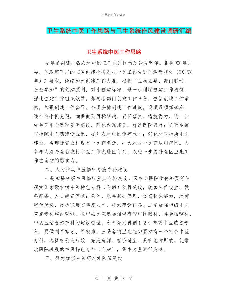 卫生系统中医工作思路与卫生系统作风建设调研汇编_第1页