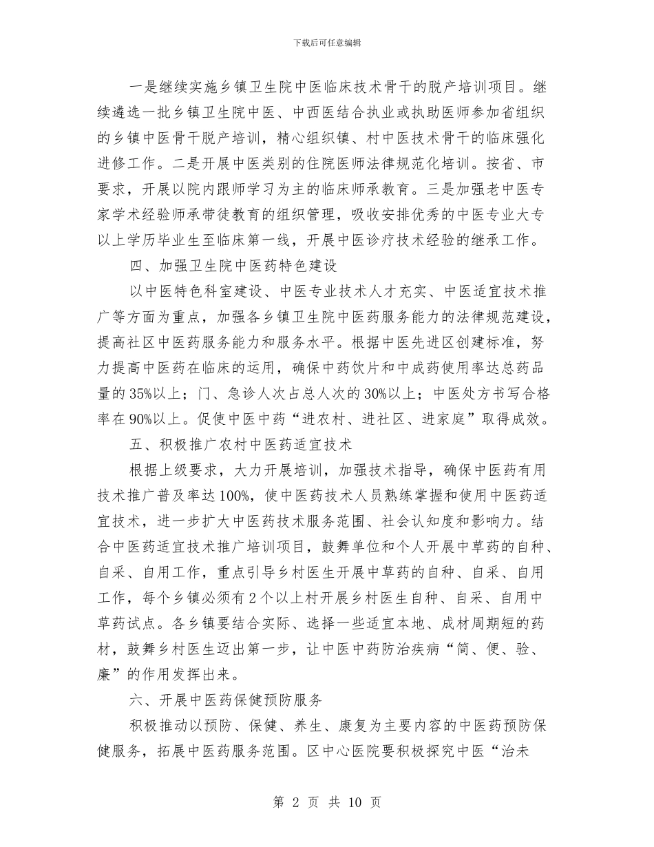卫生系统中医工作思路与卫生系统作风建设调研汇编_第2页