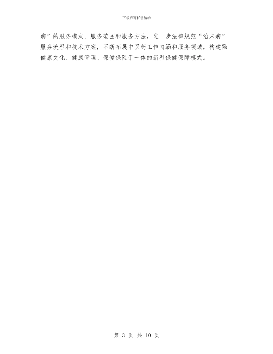 卫生系统中医工作思路与卫生系统作风建设调研汇编_第3页