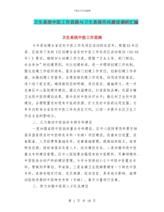 卫生系统中医工作思路与卫生系统作风建设调研汇编