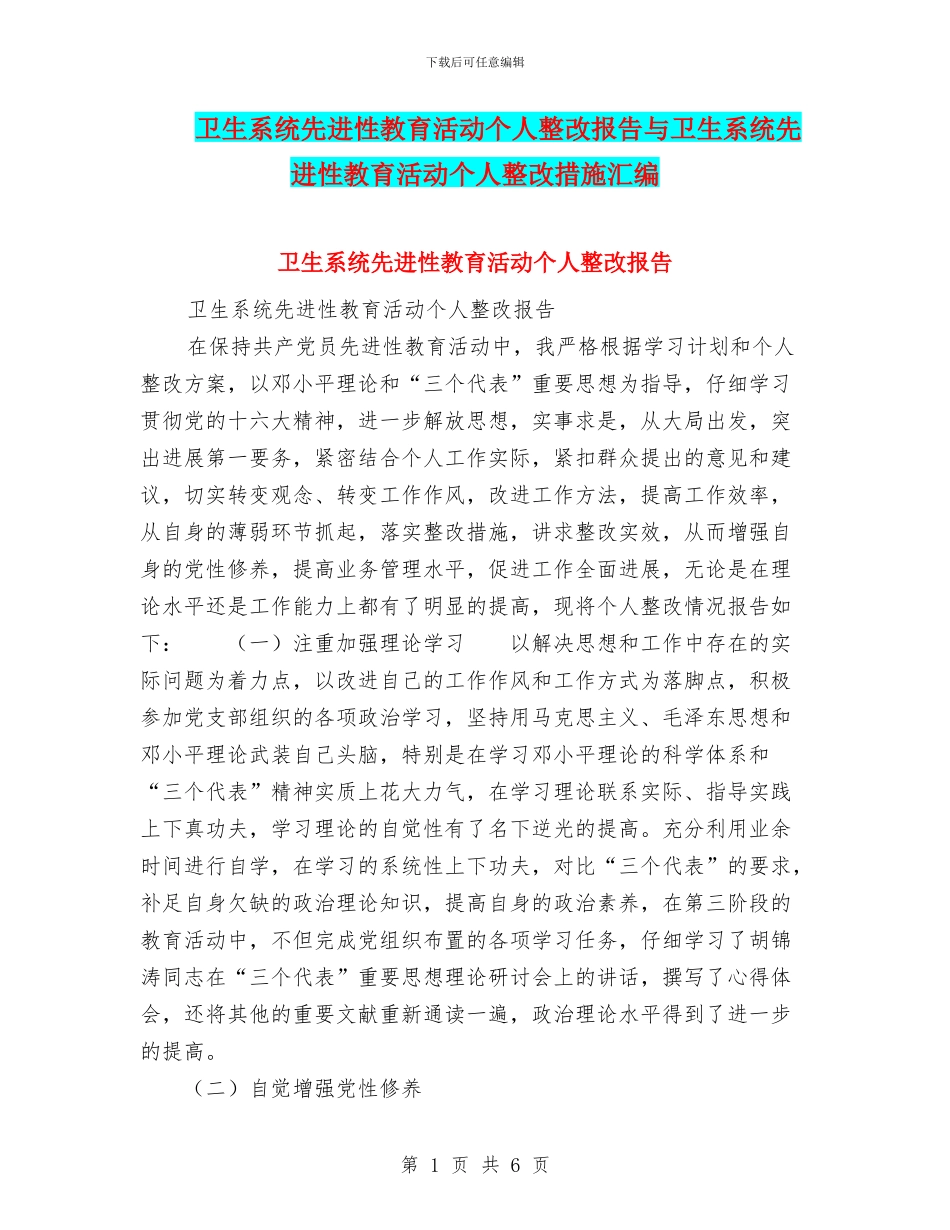 卫生系统先进性教育活动个人整改报告与卫生系统先进性教育活动个人整改措施汇编_第1页