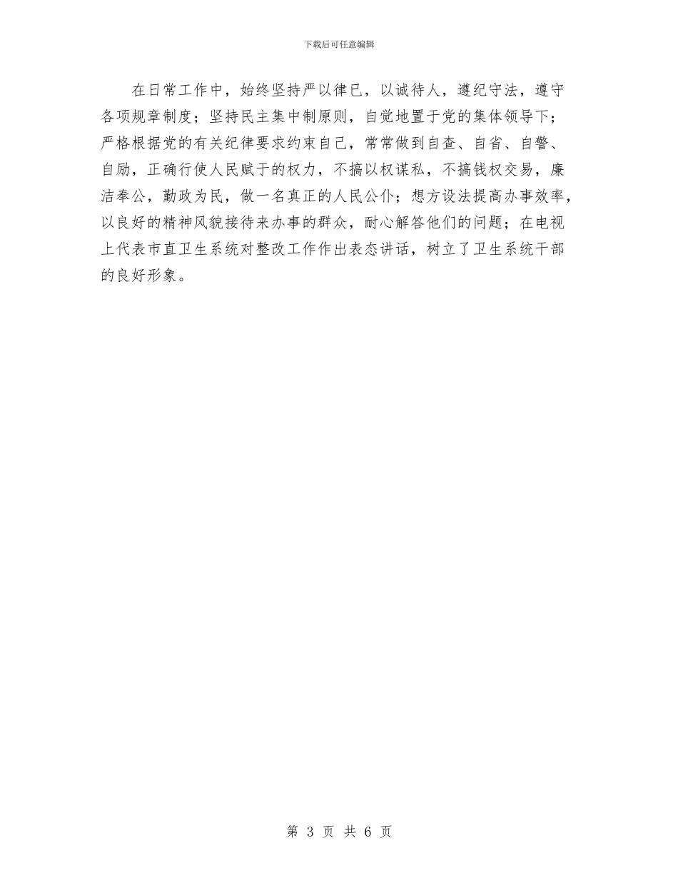 卫生系统先进性教育活动个人整改报告与卫生系统先进性教育活动个人整改措施汇编_第3页