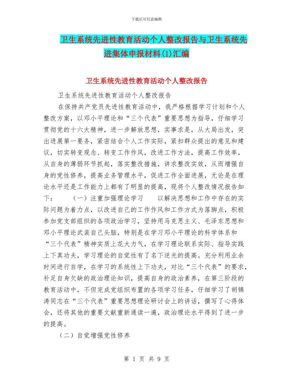 卫生系统先进性教育活动个人整改报告与卫生系统先进集体申报材料汇编_第1页