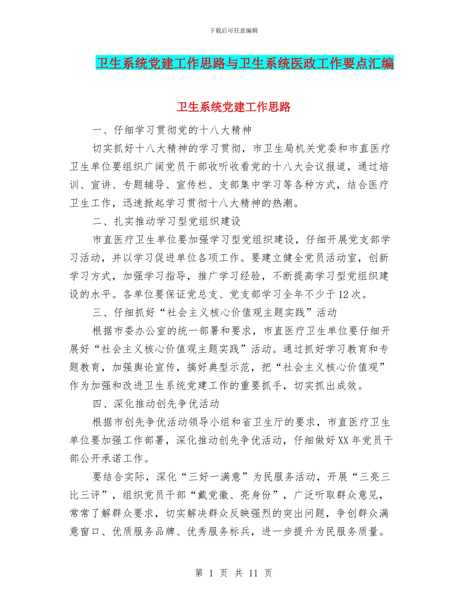卫生系统党建工作思路与卫生系统医政工作要点汇编_第1页