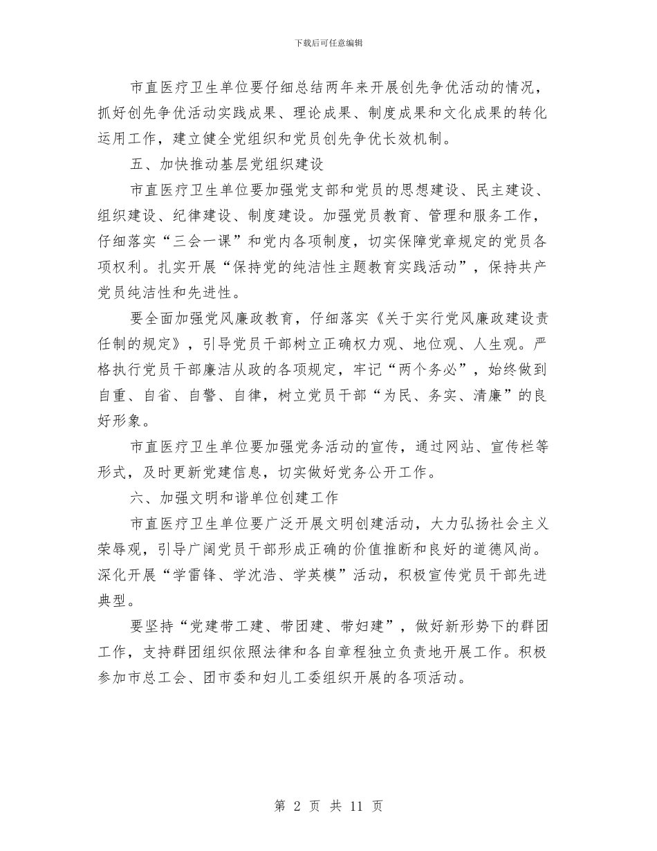 卫生系统党建工作思路与卫生系统医政工作要点汇编_第2页
