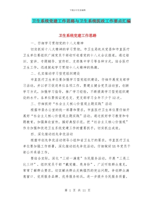 卫生系统党建工作思路与卫生系统医政工作要点汇编
