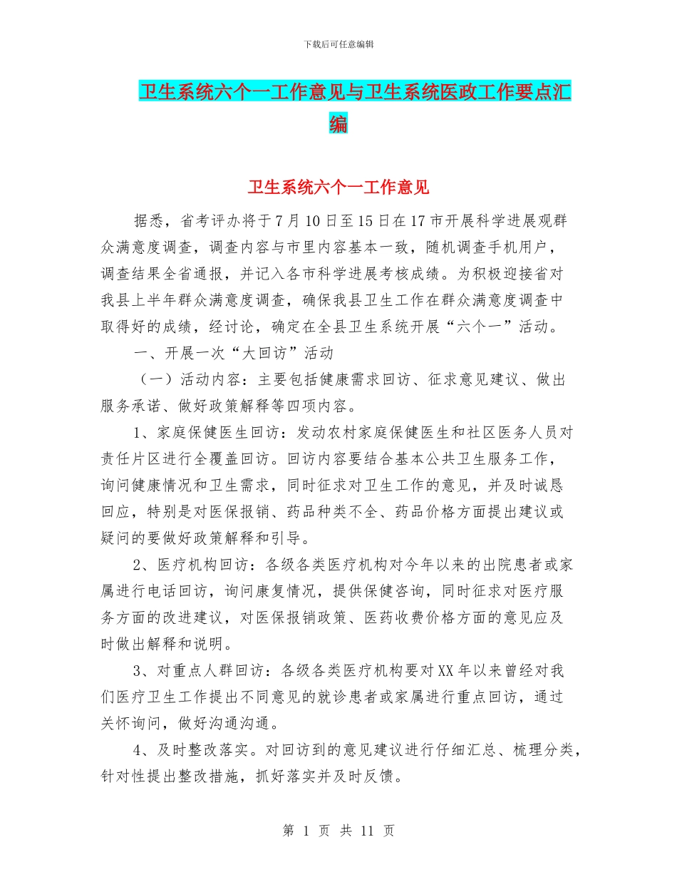 卫生系统六个一工作意见与卫生系统医政工作要点汇编_第1页