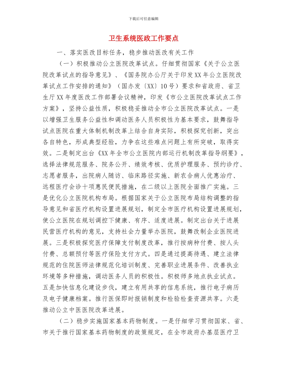 卫生系统六个一工作意见与卫生系统医政工作要点汇编_第3页
