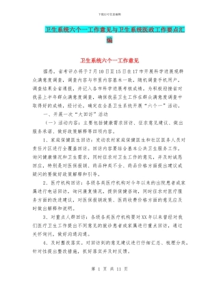 卫生系统六个一工作意见与卫生系统医政工作要点汇编