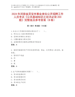 2024年河南省灵宝市事业单位公开招聘工作人员考试《公共基础知识之经济必背200题》完整版及参考答案（B卷）
