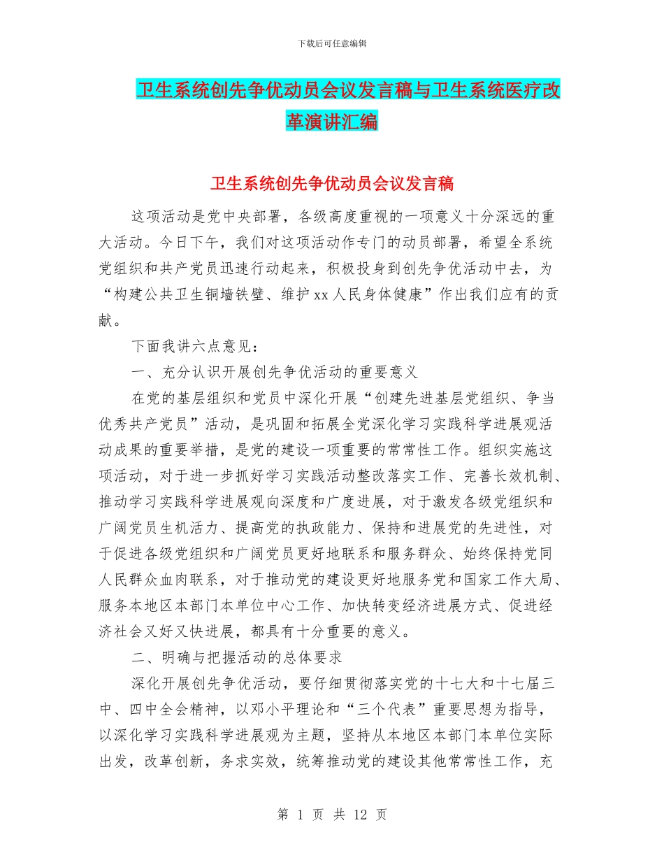 卫生系统创先争优动员会议发言稿与卫生系统医疗改革演讲汇编_第1页