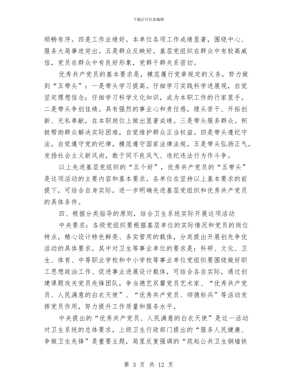 卫生系统创先争优动员会议发言稿与卫生系统医疗改革演讲汇编_第3页