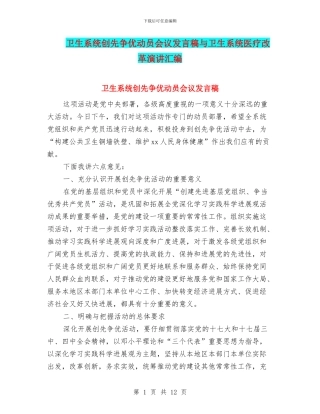 卫生系统创先争优动员会议发言稿与卫生系统医疗改革演讲汇编