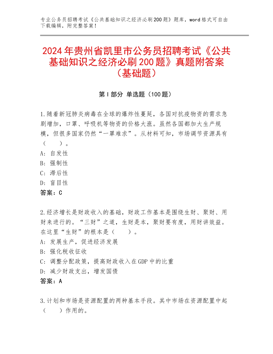 2024年贵州省凯里市公务员招聘考试《公共基础知识之经济必刷200题》真题附答案（基础题）_第1页