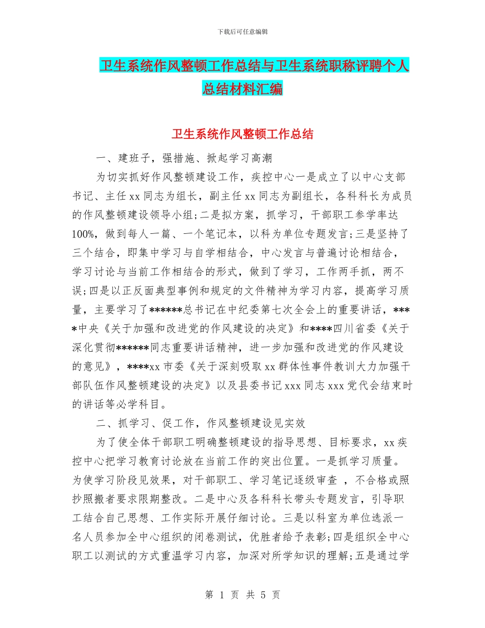 卫生系统作风整顿工作总结与卫生系统职称评聘个人总结材料汇编_第1页