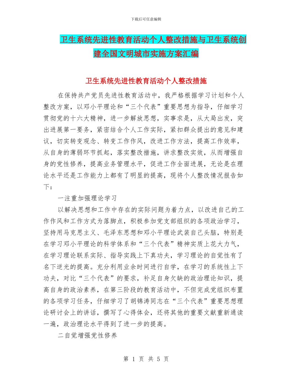 卫生系统先进性教育活动个人整改措施与卫生系统创建全国文明城市实施方案汇编_第1页