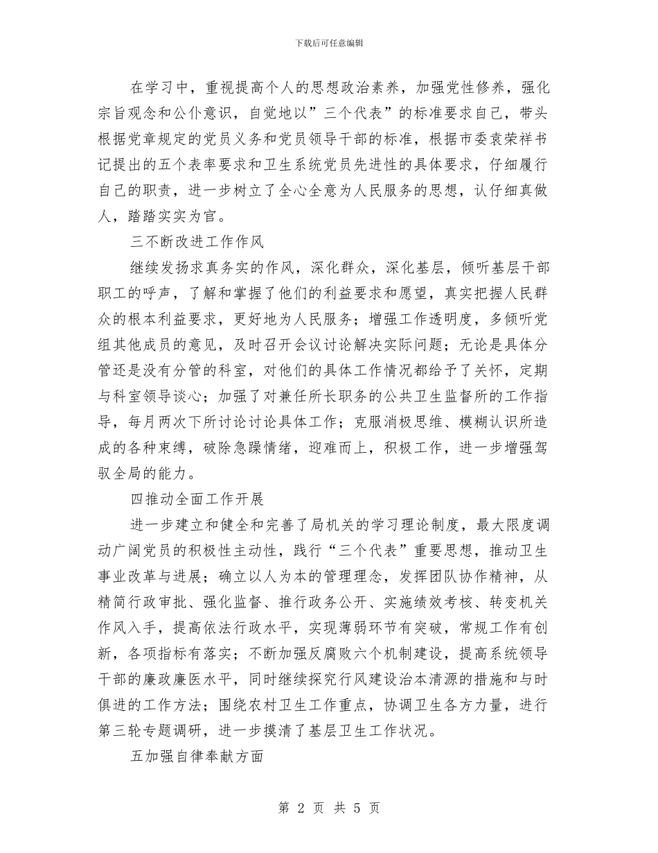 卫生系统先进性教育活动个人整改措施与卫生系统创建全国文明城市实施方案汇编_第2页