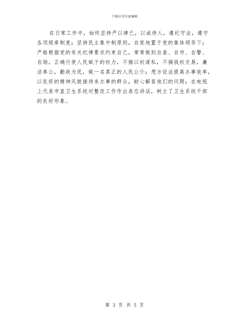 卫生系统先进性教育活动个人整改措施与卫生系统创建全国文明城市实施方案汇编_第3页