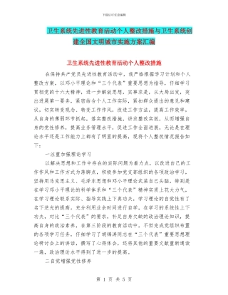 卫生系统先进性教育活动个人整改措施与卫生系统创建全国文明城市实施方案汇编