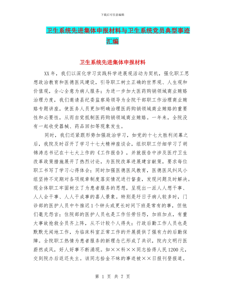 卫生系统先进集体申报材料与卫生系统党员典型事迹汇编_第1页