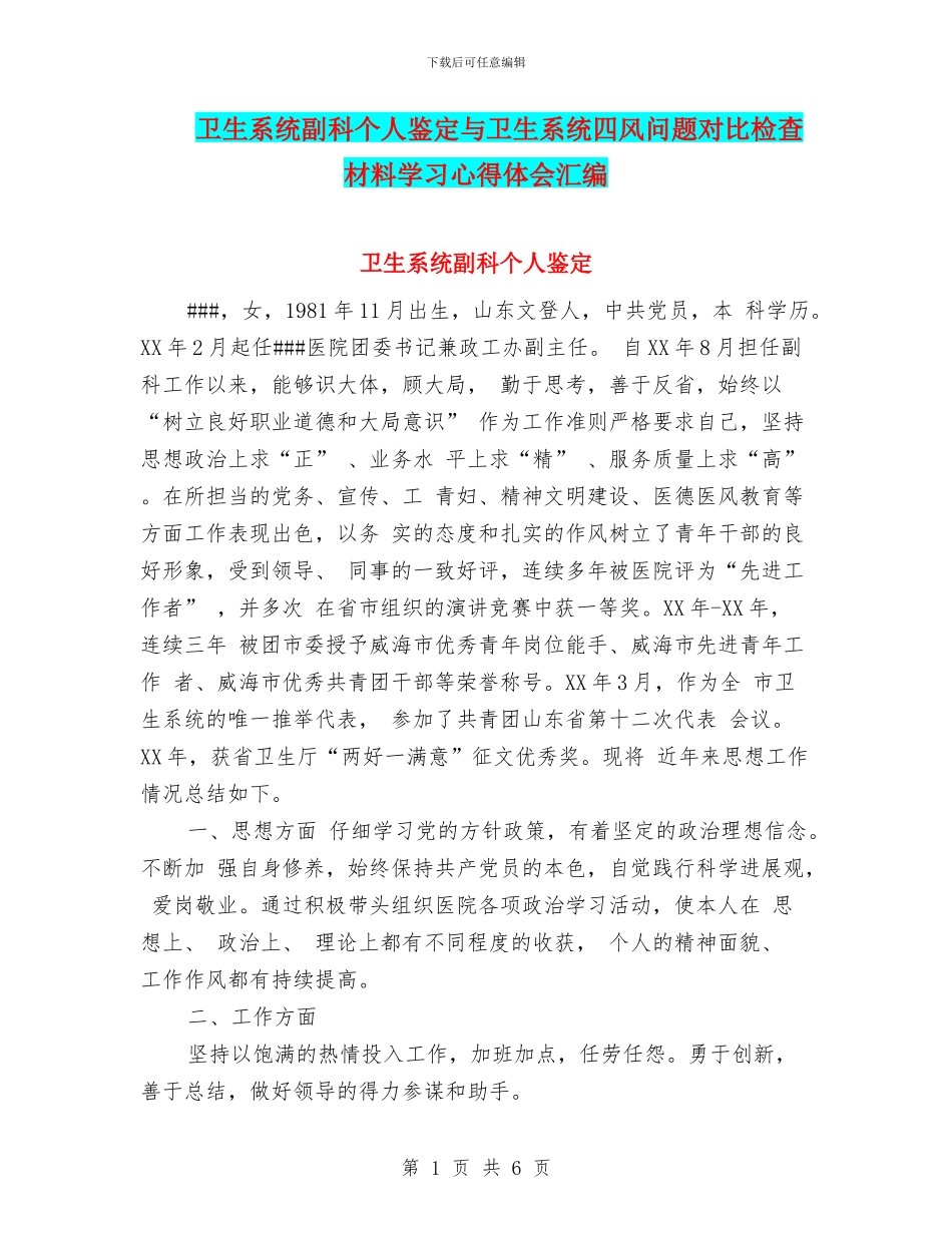 卫生系统副科个人鉴定与卫生系统四风问题对照检查材料学习心得体会汇编_第1页