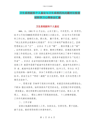 卫生系统副科个人鉴定与卫生系统四风问题对照检查材料学习心得体会汇编