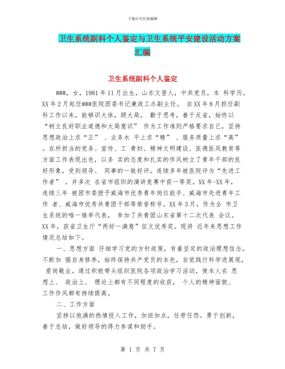 卫生系统副科个人鉴定与卫生系统平安建设活动方案汇编_第1页