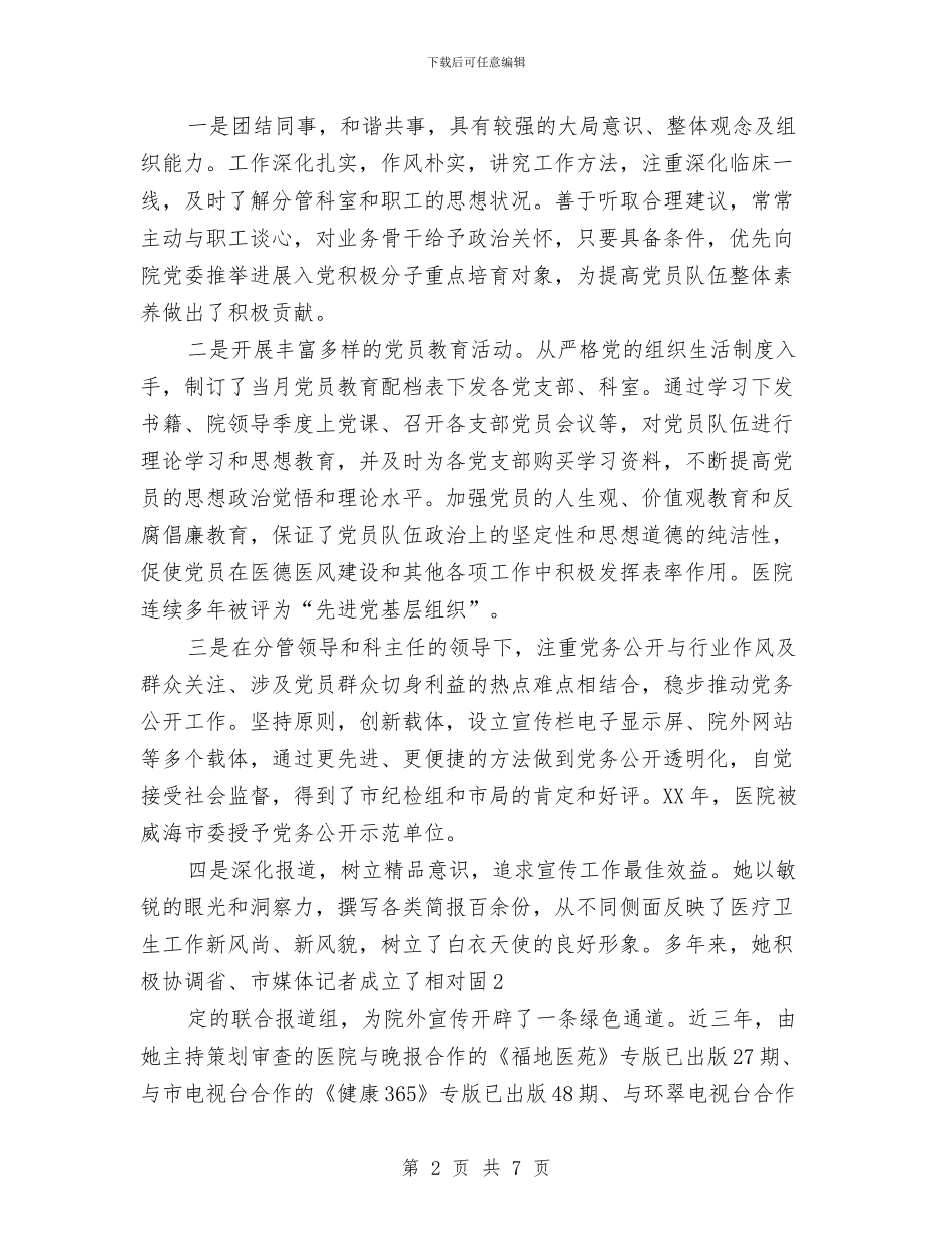 卫生系统副科个人鉴定与卫生系统平安建设活动方案汇编_第2页