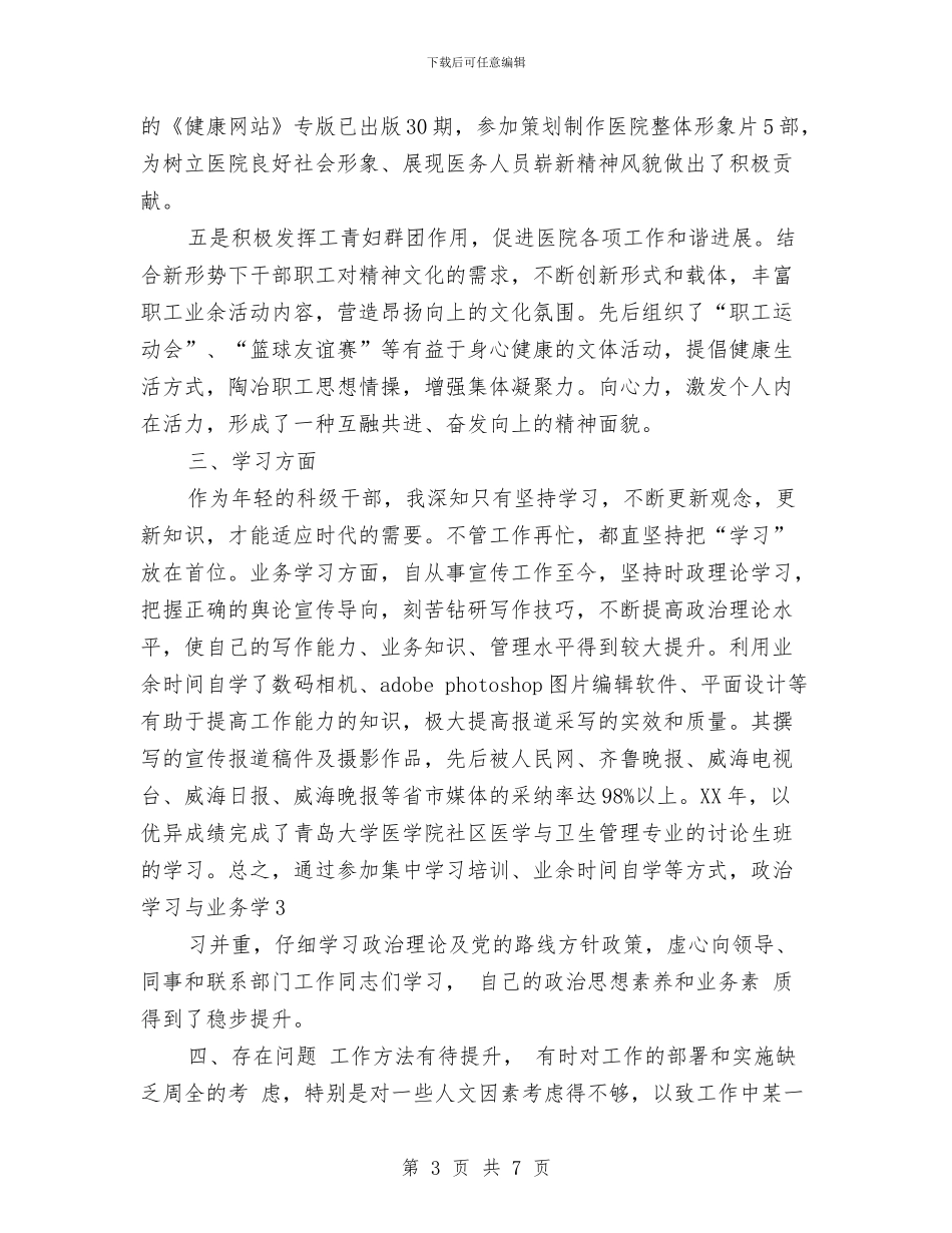 卫生系统副科个人鉴定与卫生系统平安建设活动方案汇编_第3页