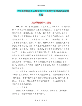 卫生系统副科个人鉴定与卫生系统平安建设活动方案汇编